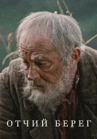  Отчий берег смотреть онлайн сериал 2017 в HD
