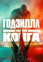  Годзилла против Конга смотреть онлайн фильм 2021 в HD