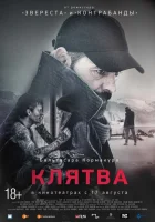  Клятва смотреть онлайн фильм 2016 в HD