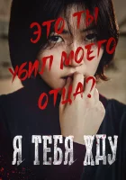  Я тебя жду смотреть онлайн фильм 2016 в HD