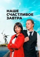  Наше счастливое завтра смотреть онлайн сериал 2016 в HD