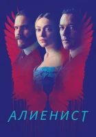  Алиенист The Alienist: Angel of Darkness смотреть онлайн сериал 2018 в HD