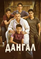  Дангал смотреть онлайн фильм 2016 в HD