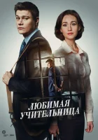  Любимая учительница смотреть онлайн сериал 2016 в HD