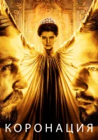  Коронация смотреть онлайн сериал 2019 в HD