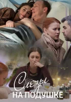 Слёзы на подушке - (2016) смотреть онлайн в HD