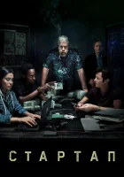  Стартап смотреть онлайн сериал 2016 в HD