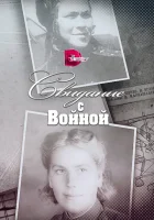  Свидание с войной смотреть онлайн сериал 2016 в HD