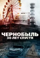  Чернобыль: 30 лет спустя смотреть онлайн фильм 2015 в HD