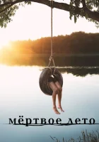  Мертвое лето - Разгар лета (2016) смотреть онлайн в HD