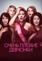  Очень плохие девчонки смотреть онлайн фильм 2017 в HD