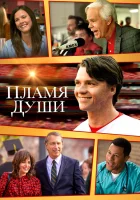  Душа в Огне смотреть онлайн фильм 2025 в HD