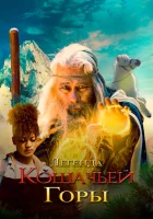  Легенда о горе Кошачьих когтей смотреть онлайн фильм 2024 в HD