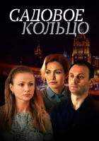  Садовое кольцо смотреть онлайн сериал 2016 в HD