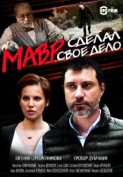  Мавр сделал своё дело смотреть онлайн сериал 2016 в HD