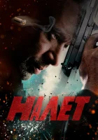  Налет - (2017) смотреть онлайн в HD
