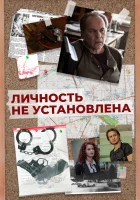  Личность не установлена смотреть онлайн сериал 2017 в HD