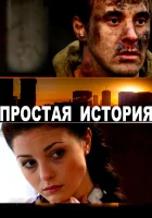  Простая история смотреть онлайн фильм 2016 в HD