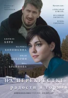  На перекрёстке радости и горя смотреть онлайн сериал 2015 в HD