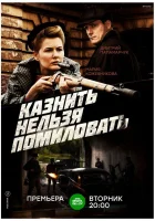  Казнить нельзя помиловать смотреть онлайн сериал 2017 в HD