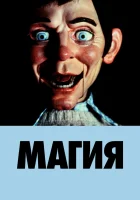  Магия смотреть онлайн фильм 1978 в HD