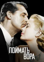  Поймать вора смотреть онлайн фильм 1954 в HD