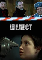  Шелест смотреть онлайн сериал 2016 в HD
