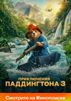  Приключения Паддингтона 3 смотреть онлайн фильм 2024 в HD