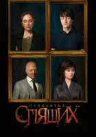  Проклятие спящих смотреть онлайн сериал 2017 в HD