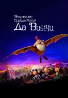  Волшебное приключение Да Винчи смотреть онлайн мультфильм 2023 в HD