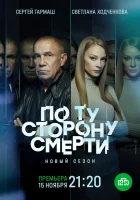  По ту сторону смерти - (2017) смотреть онлайн в HD