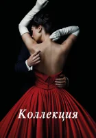  Коллекция смотреть онлайн сериал 2016 в HD