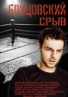  Бойцовский срыв смотреть онлайн сериал 2016 в HD