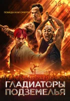  Гладиаторы подземелья смотреть онлайн фильм 2025 в HD