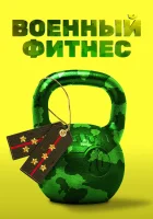  Военный фитнес смотреть онлайн сериал 2016 в HD