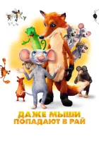  Даже мыши попадают в рай смотреть онлайн мультфильм 2021 в HD