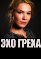  Эхо греха смотреть онлайн фильм 2016 в HD