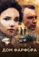  Дом Фарфора смотреть онлайн сериал 2016 в HD