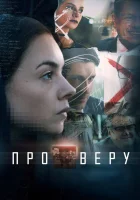  Про Веру смотреть онлайн сериал 2019 в HD