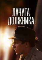  Лачуга должника смотреть онлайн сериал 2017 в HD
