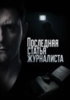  Последняя статья журналиста смотреть онлайн сериал 2016 в HD