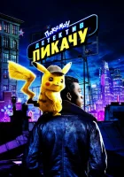  Покемон. Детектив Пикачу смотреть онлайн фильм 2019 в HD