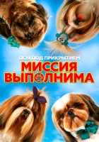 Псы под прикрытием. Миссия выполнима смотреть онлайн фильм 2018 в HD
