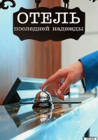  Отель последней надежды смотреть онлайн сериал 2016 в HD