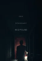  Оно приходит ночью смотреть онлайн фильм 2017 в HD