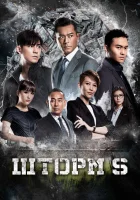  Шторм S смотреть онлайн фильм 2016 в HD