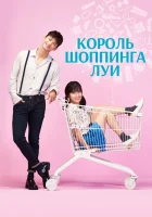  Король шоппинга Луи смотреть онлайн сериал 2016 в HD