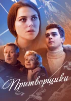  Притворщики смотреть онлайн фильм 2016 в HD