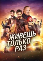  Живёшь только раз You Only Live Once смотреть онлайн фильм 2017 в HD