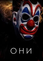  Они смотреть онлайн фильм 2019 в HD